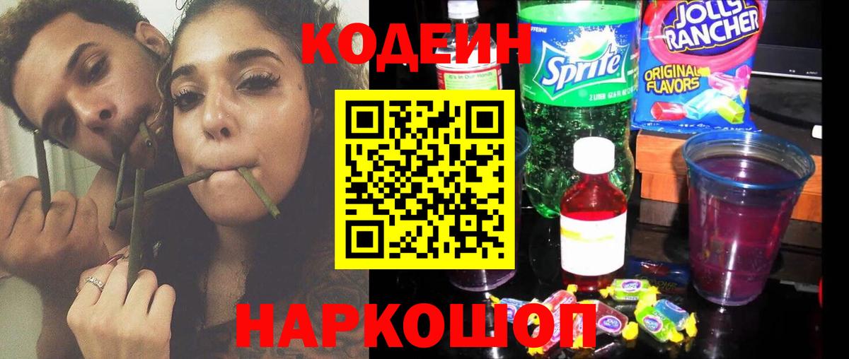 Кудрово  Кодеин Purple Drank  Кодеин напиток Lean (лин)  Вход с VPN 